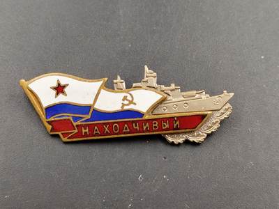 11月18日奖章钱币专场（明天晚上继续更新，太累了今天） - 苏联海军警惕号舰艇奖章铜制珐琅
