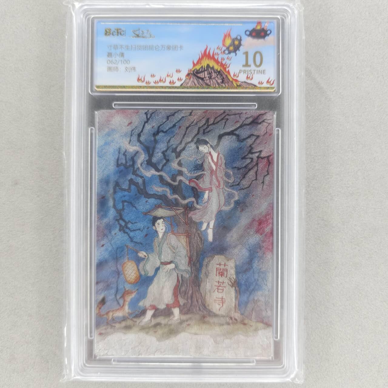 龙虎卡牌六四场 （无佣金，周六结拍，欢迎送拍） 【编号62】粗闪评级卡 寸草不生扫货团团卡 聂小倩 10P