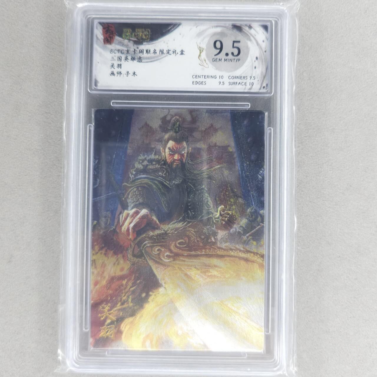 龙虎卡牌六四场 （无佣金，周六结拍，欢迎送拍） 粗闪评级卡 玄卡阁 子木-关羽 9.5G