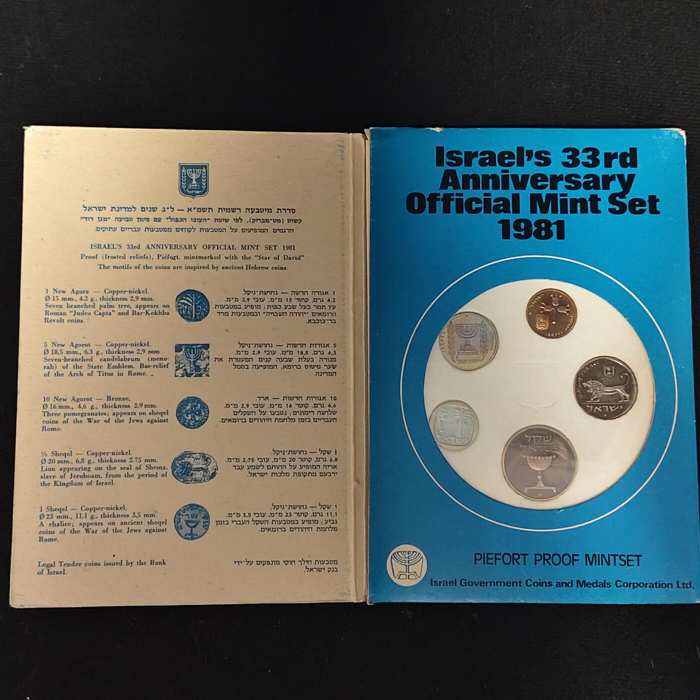 【全场包邮】纯粹捡漏拍479场（免费代拍第16场） 【加厚】以色列1981年官方加厚精制套币