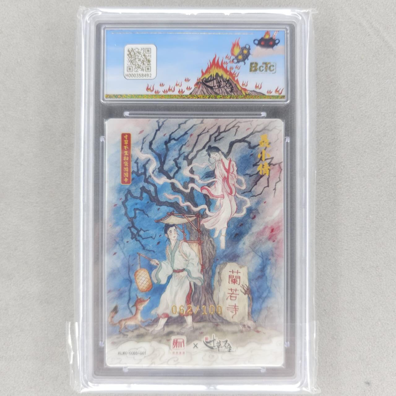 龙虎卡牌六四场 （无佣金，周六结拍，欢迎送拍） 【编号62】粗闪评级卡 寸草不生扫货团团卡 聂小倩 10P