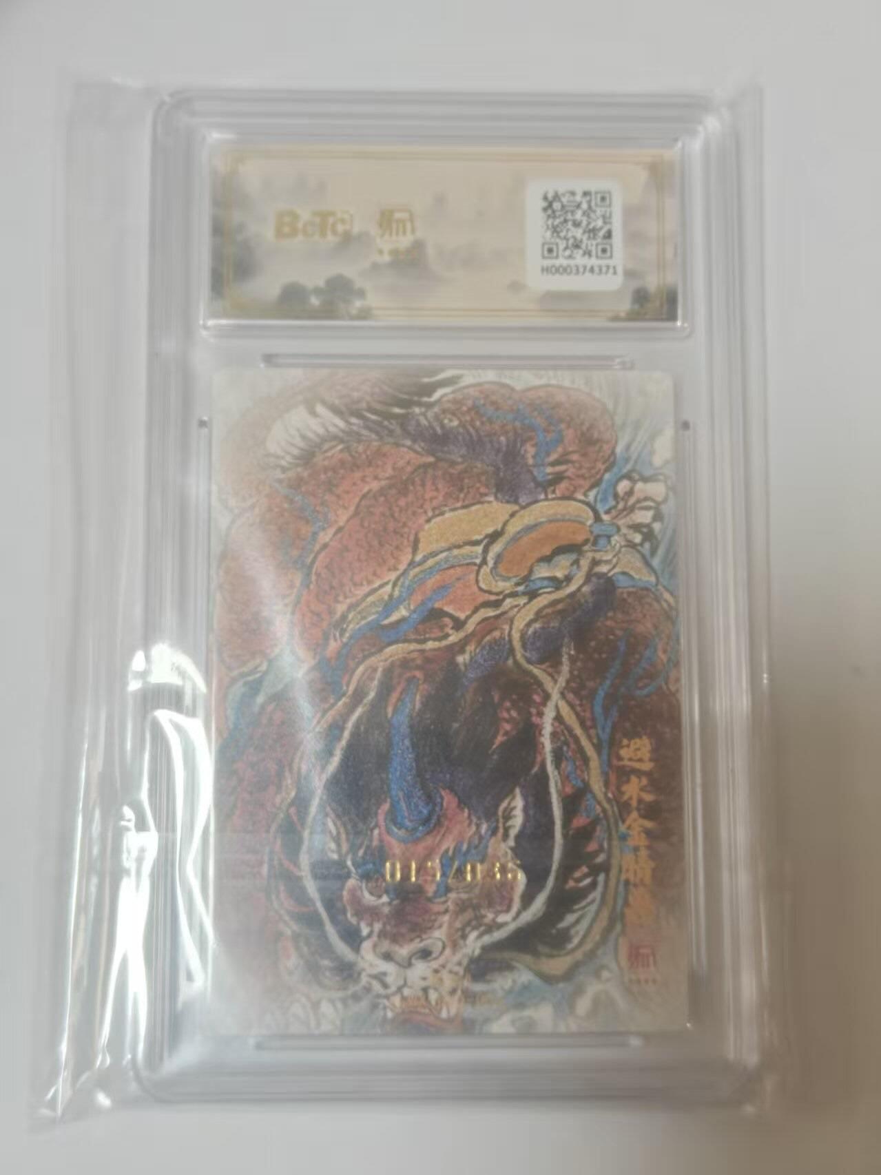 龙虎卡牌六四场 （无佣金，周六结拍，欢迎送拍） 【10⭐ 亲签 编号15】粗闪评级卡 昆仑万象 权迎东新绘西游记 权迎东-避水金晶兽 爆金