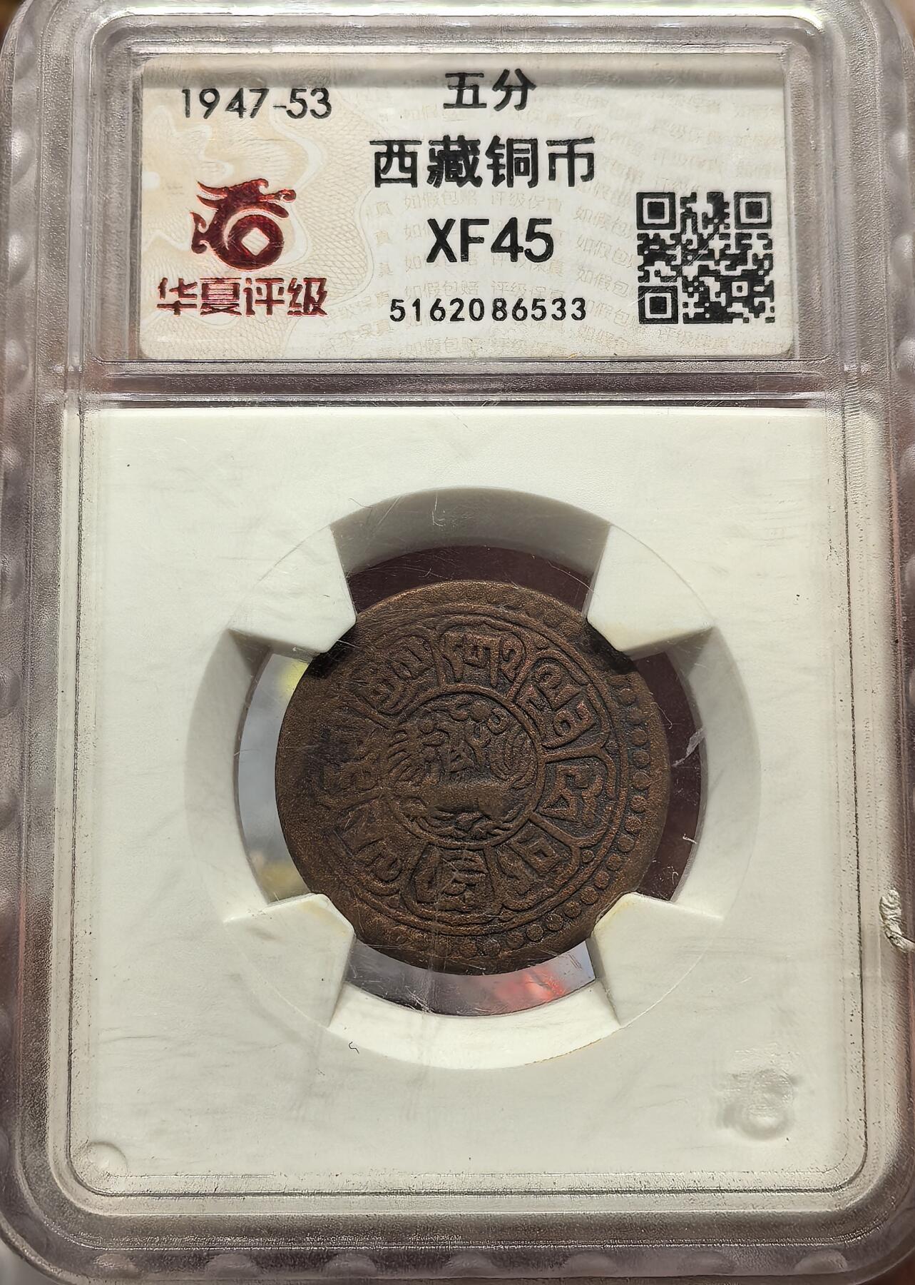 南宋泉阁俄币 外币 国币 专场第十九期 【送拍无额外佣金】 中国西藏 1918-1938年 雪康5分铜币 横雪康 华夏老盒评级XF45 原味好品