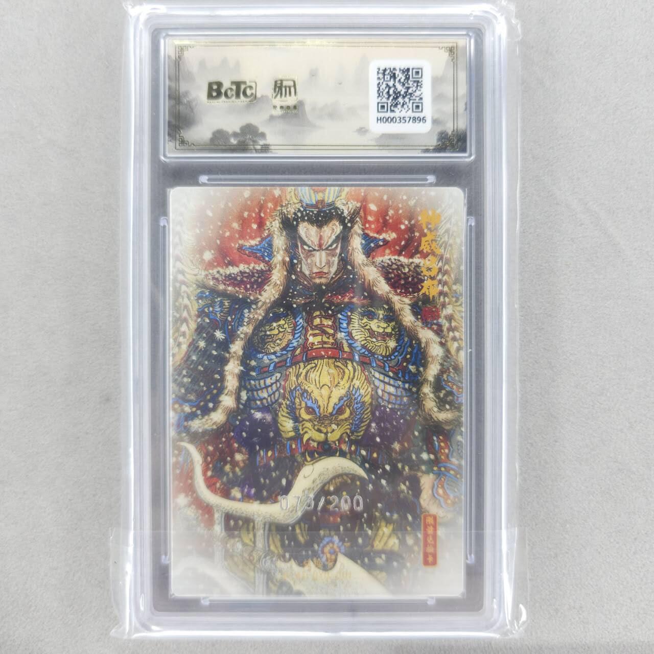 龙虎卡牌六四场 （无佣金，周六结拍，欢迎送拍） 【10⭐ 编号73】粗闪评级卡 昆仑万象 权迎东-神威吕布 爆金