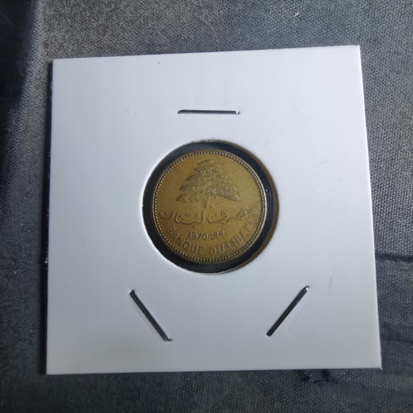 沼泽如烟--第910场 黎巴嫩1970年5皮阿斯特