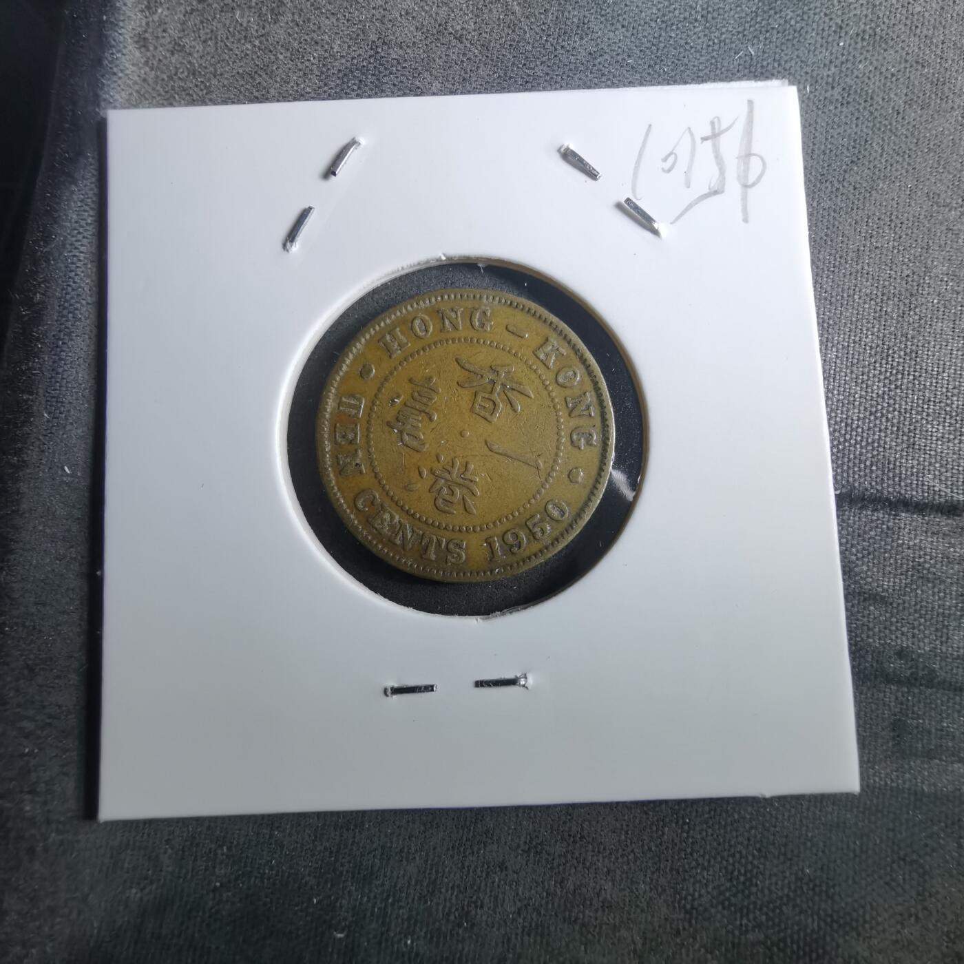 沼泽如烟--第910场 香港1950年一毫