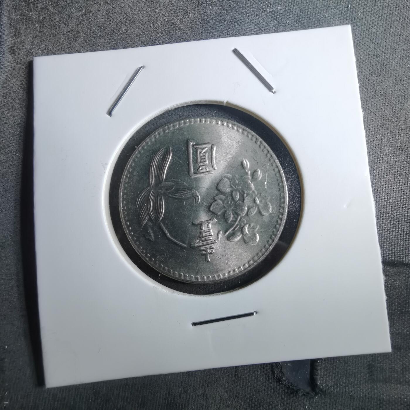 沼泽如烟--第910场 民国六十四年一元