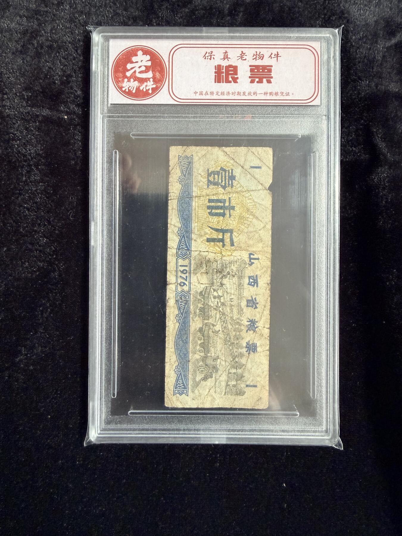 粤A卡牌第19期（11月23日22:00截拍） 【老物件】1976年 山西省粮票 壹市斤