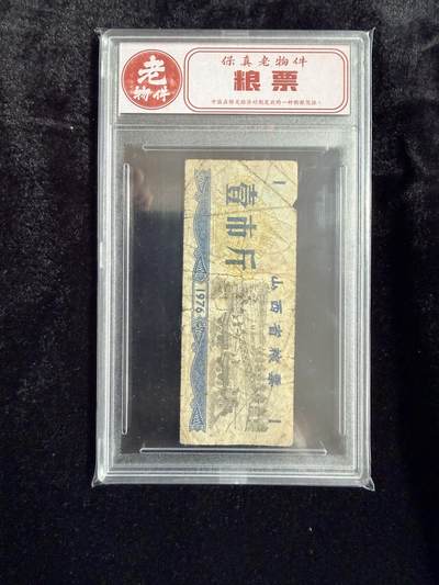 粤A卡牌第19期（11月23日22:00截拍） - 【老物件】1976年 山西省粮票 壹市斤