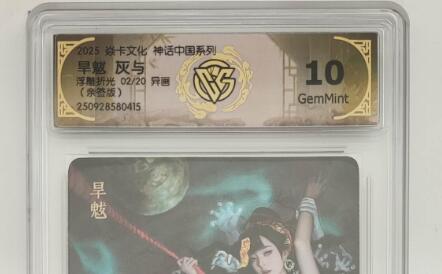 欢迎送拍、零成本上架，释放现金流，合理分配上拍卡品 【亲签2/20浮雕折光】灰与 旱魃 卡文化神话中国系列（亲签版）  分数：10GEMMINT