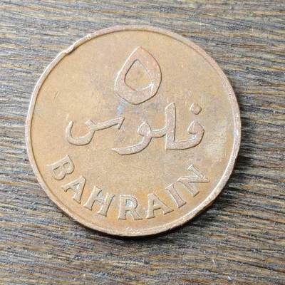 【铜匠收藏】★第132场★散币场，无佣金，30包邮。不满30元，支付5元运费。《接受代拍 代送NGC评级》 - 巴林 1965年 5菲尔 铜镍币 棕榈树