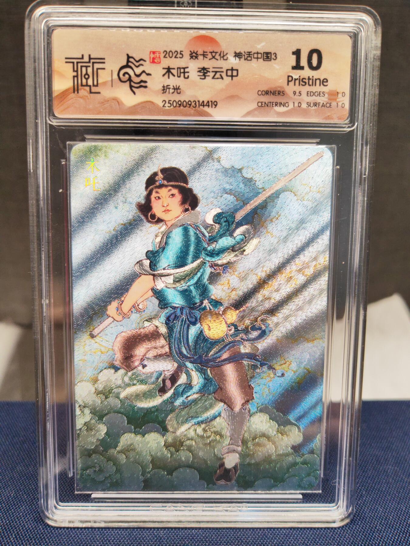 阳大大卡牌拍卖第83期（持续收拍品，周六晚上九点截拍，进群福利早知道） 【10分折光】焱卡文化 神话中国 李云中 木吒 折光