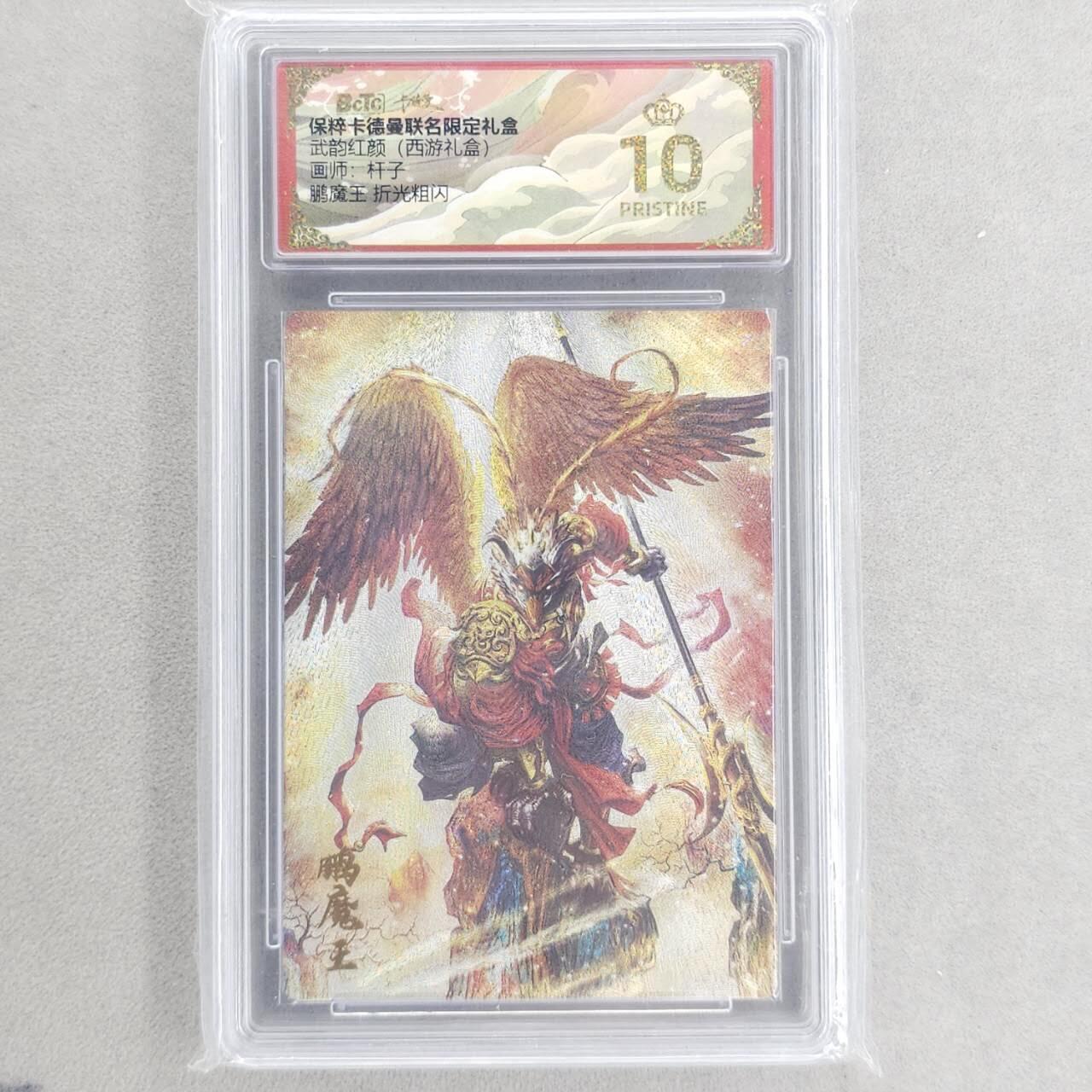 龙虎卡牌六四场 （无佣金，周六结拍，欢迎送拍） 【10⭐】粗闪评级卡 卡德曼盲盒 杆子西游-鹏魔王 爆金