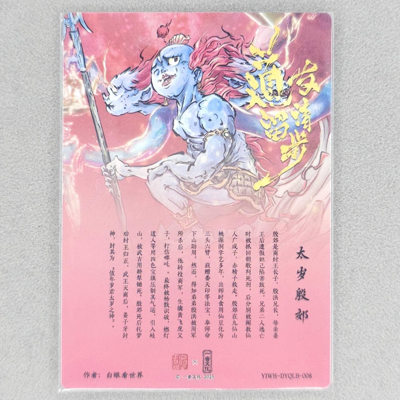 龙虎卡牌六四场 （无佣金，周六结拍，欢迎送拍） 粗闪卡 一沓文化 白眼看世界-太岁殷郊