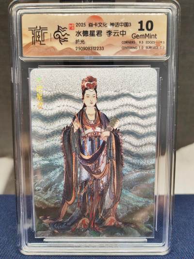 阳大大卡牌拍卖第83期（持续收拍品，周六晚上九点截拍，进群福利早知道） - 【10分折光】焱卡文化 神话中国 李云中 水德星君 折光