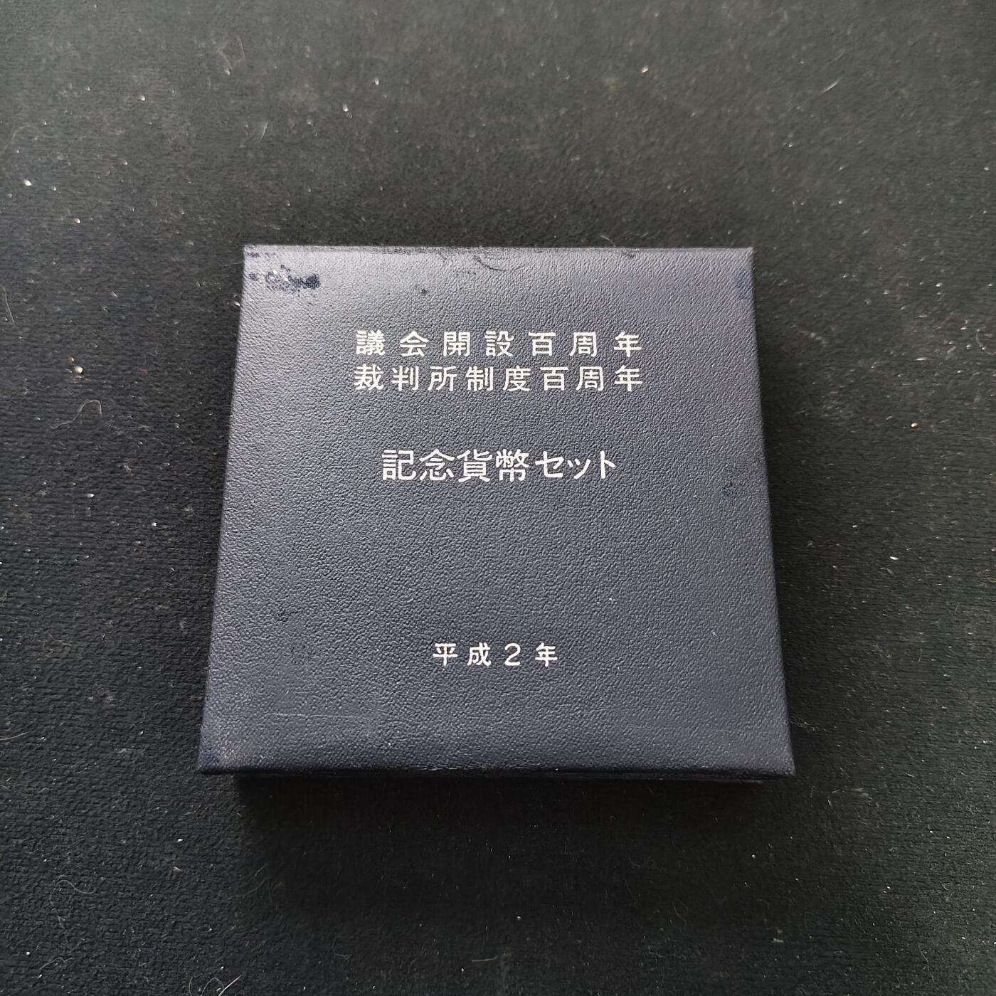 【全场包邮】纯粹捡漏拍479场（免费代拍第16场） 日本平成二年（1990）5000円议会+裁判所开设百年纪念银币2枚原盒封装套币-盒证全