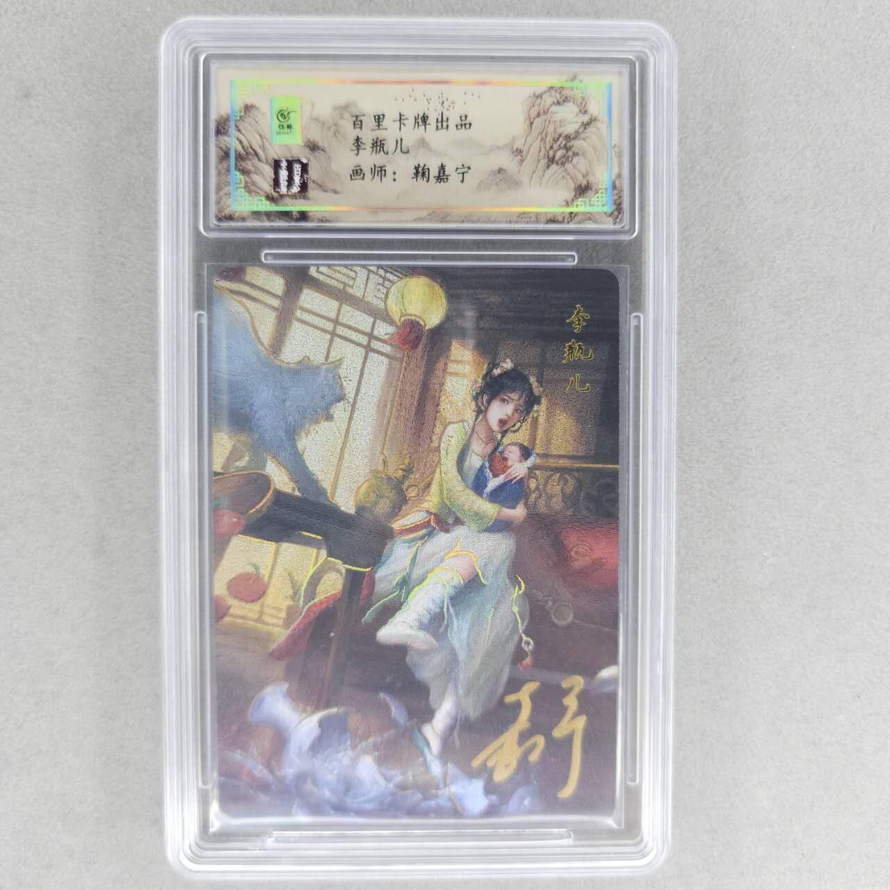 龙虎卡牌六四场 （无佣金，周六结拍，欢迎送拍） 【亲签】冷烫粗闪评级卡 百里 鞠佳宁-李瓶儿