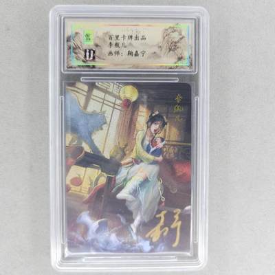 龙虎卡牌六四场 （无佣金，周六结拍，欢迎送拍） - 【亲签】冷烫粗闪评级卡 百里 鞠佳宁-李瓶儿