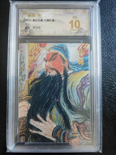 阳大大卡牌拍卖第83期（持续收拍品，周六晚上九点截拍，进群福利早知道） - 【爆金】昆仑万象 三国礼盒2 权迎东 关羽