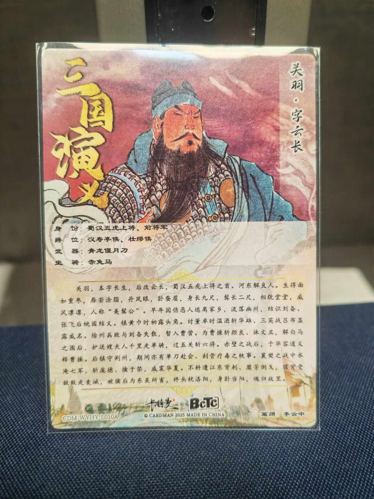 阳大大卡牌拍卖第83期（持续收拍品，周六晚上九点截拍，进群福利早知道） 卡德曼 三国演义 李云中 关羽