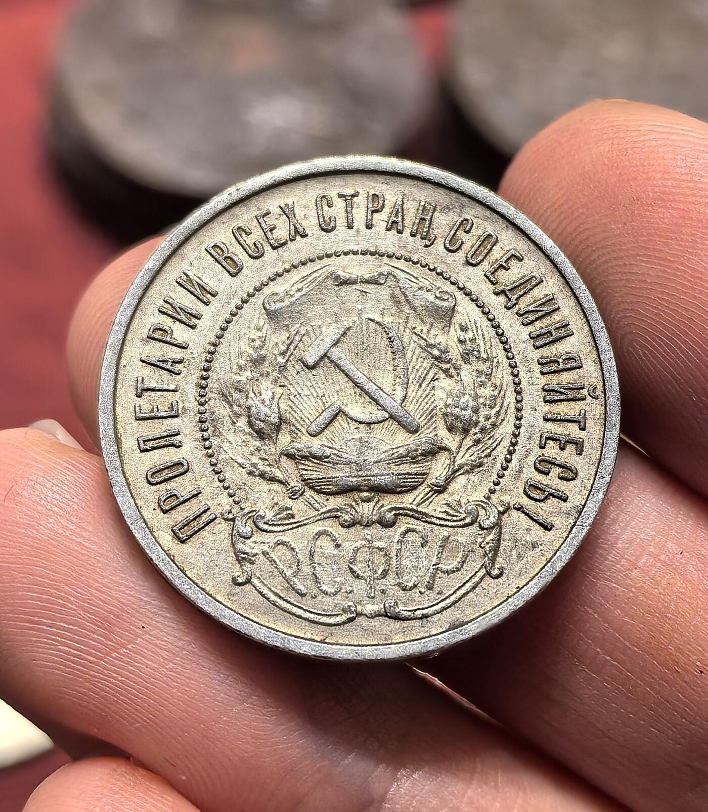 南宋泉阁俄币 外币 国币 专场第十九期 【送拍无额外佣金】 苏联 1922年红星50戈比银币 红星半卢布 老包浆通货好品 