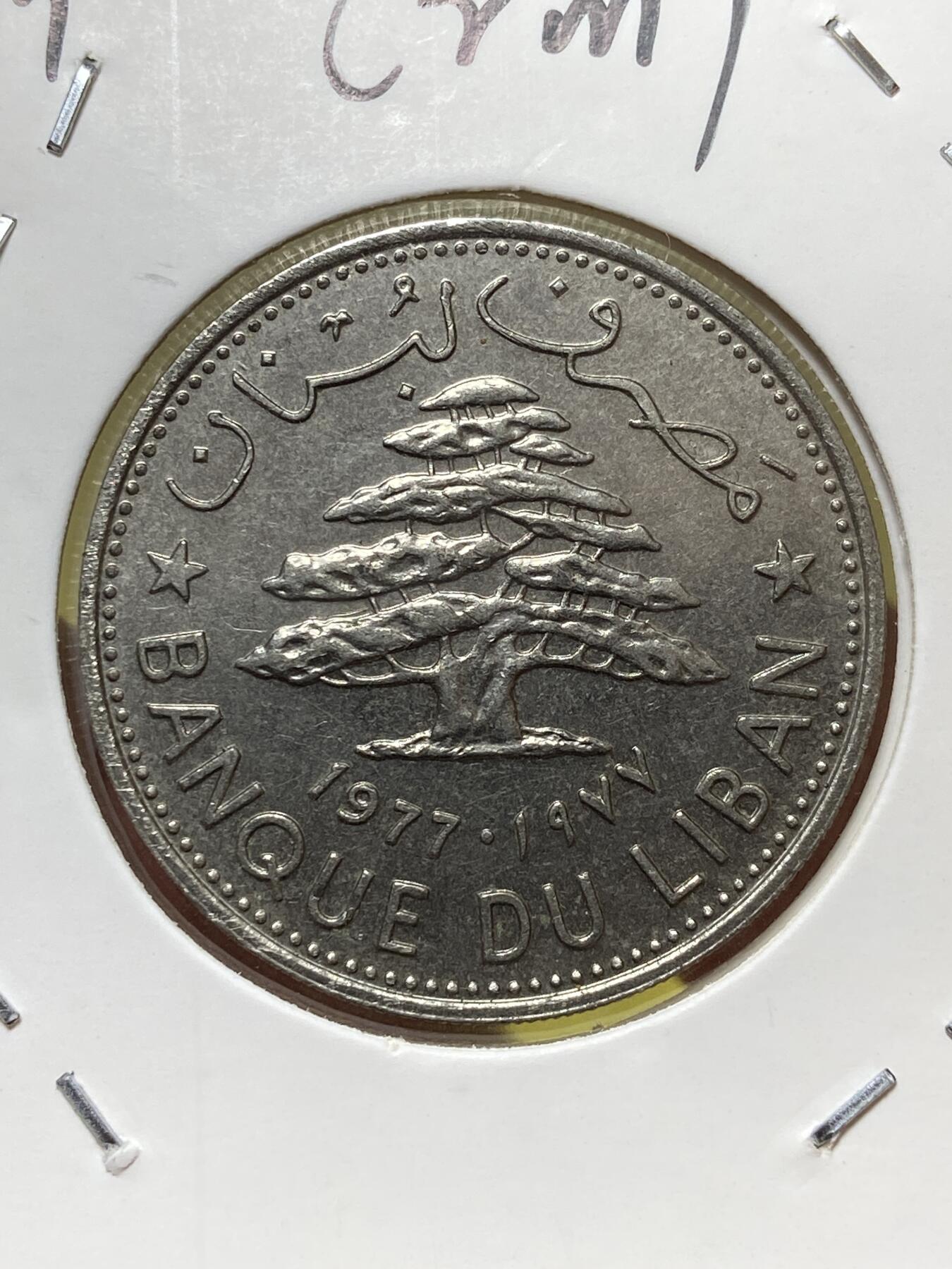 2025年第一百三十一场(总第一百五十七场）外国好品纸夹散币场(免佣金) 黎巴嫩🇱🇧1977年1里伏(镑)(独立后第二套第一版，纯镍材质无磁版)