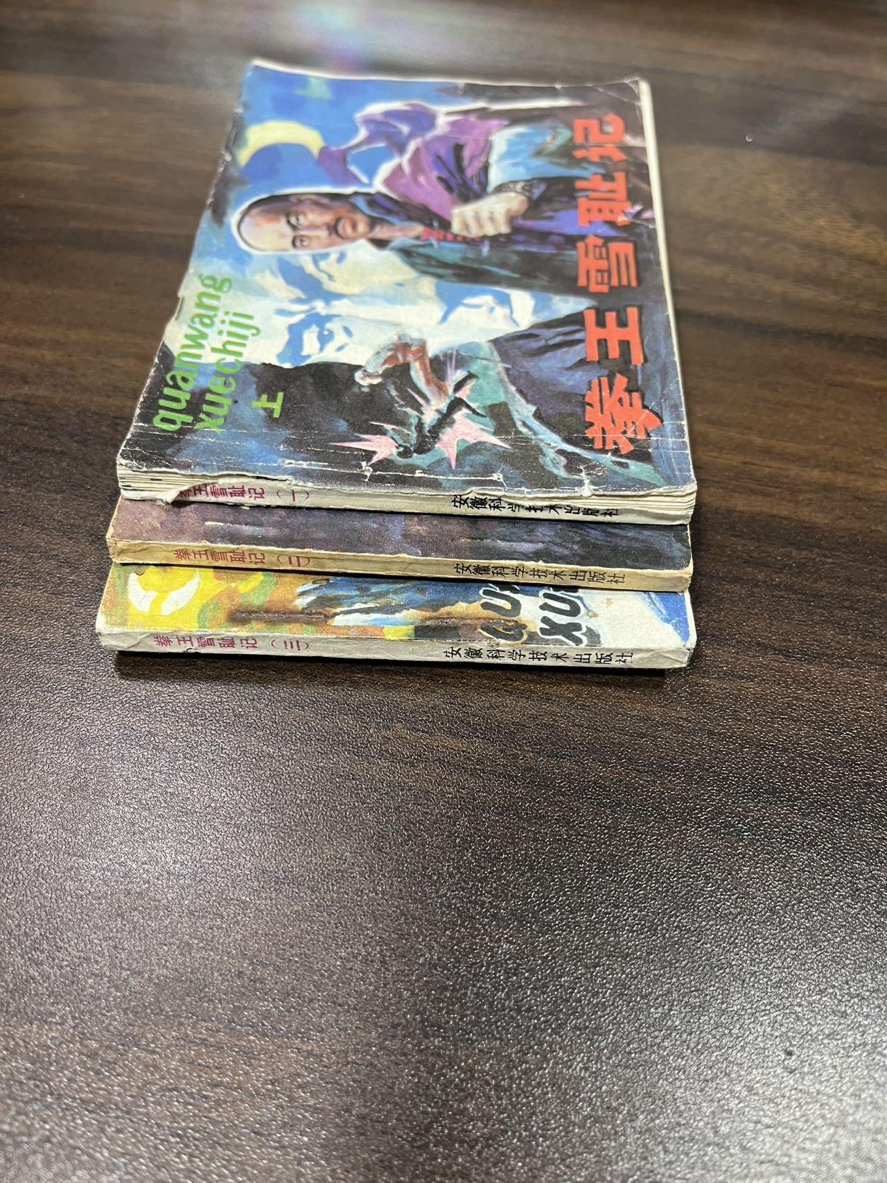 小人书拍卖（第二期） 拳王雪耻记3本全套