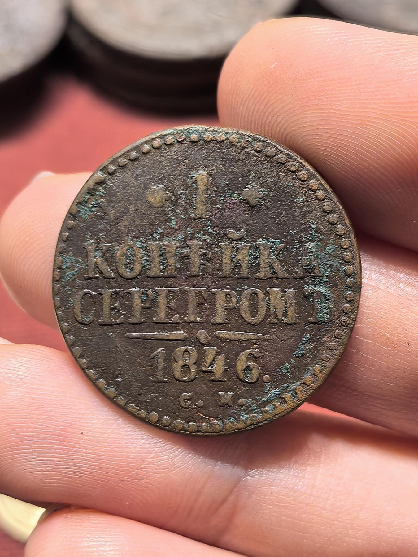 南宋泉阁俄币 外币 国币 专场第十九期 【送拍无额外佣金】 沙俄 1846年 尼古拉一世1戈比 EM厂 通货好品