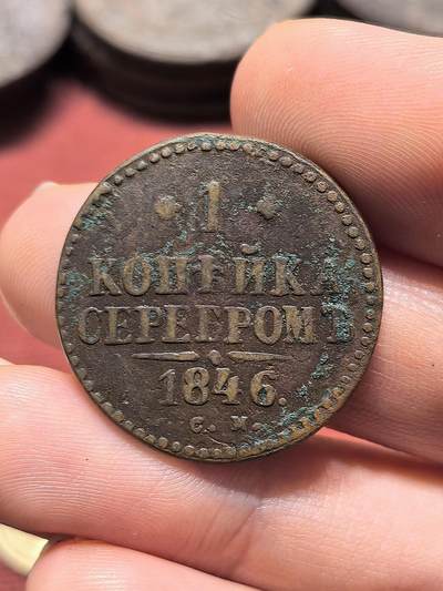 南宋泉阁俄币 外币 国币 专场第十九期 【送拍无额外佣金】 - 沙俄 1846年 尼古拉一世1戈比 EM厂 通货好品