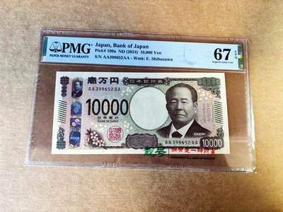 【Blue Auction】世界纸币精拍第753期——18级TOP拍卖/信誉/品质/专业/高效💫 - 【AAAA无47】日本 2024年10000元  PMG67EPQ 