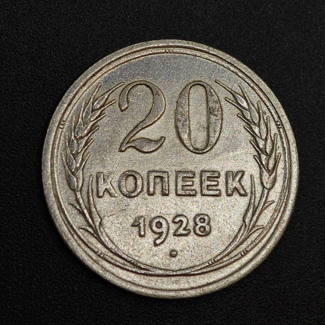 【淘币小摊】实时拍第八百零二拍   散币场   满百包邮可预留二周 每周一统一发货   苏联1928年20戈比银币