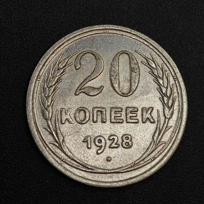 【淘币小摊】实时拍第八百零二拍   散币场   满百包邮可预留二周 每周一统一发货   - 苏联1928年20戈比银币