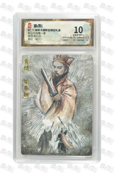 粤A卡牌第19期（11月23日22:00截拍） - 袁绍（粗闪） GEM MT+