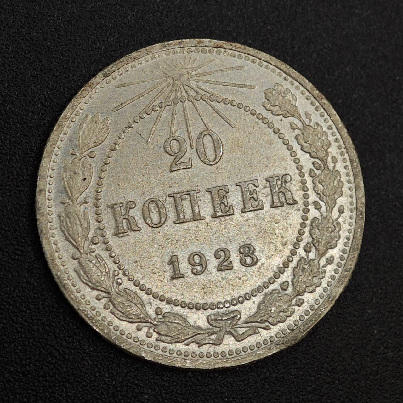 【淘币小摊】实时拍第八百零二拍   散币场   满百包邮可预留二周 每周一统一发货   苏俄1923年20戈比银币