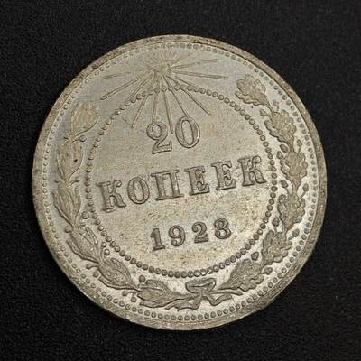 【淘币小摊】实时拍第八百零二拍   散币场   满百包邮可预留二周 每周一统一发货   - 苏俄1923年20戈比银币