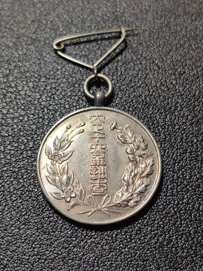 靖甫拍卖第十一场 - 大正十四年调查证章