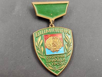11月18日奖章钱币专场 - 苏联 乌克兰优秀护林员证章铜制镀漆
