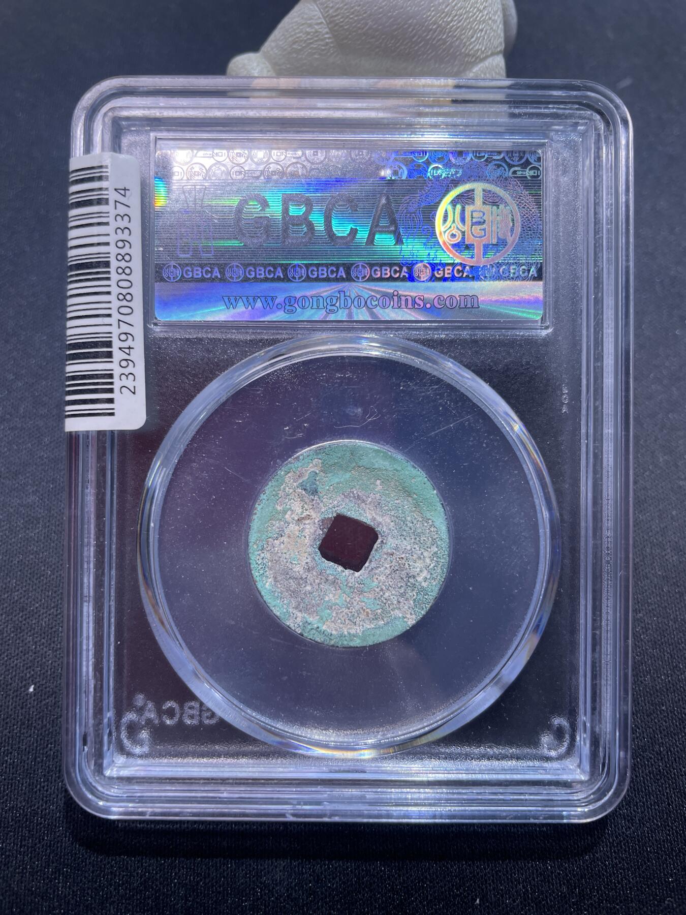 永乐捡漏专场 明-永乐通宝