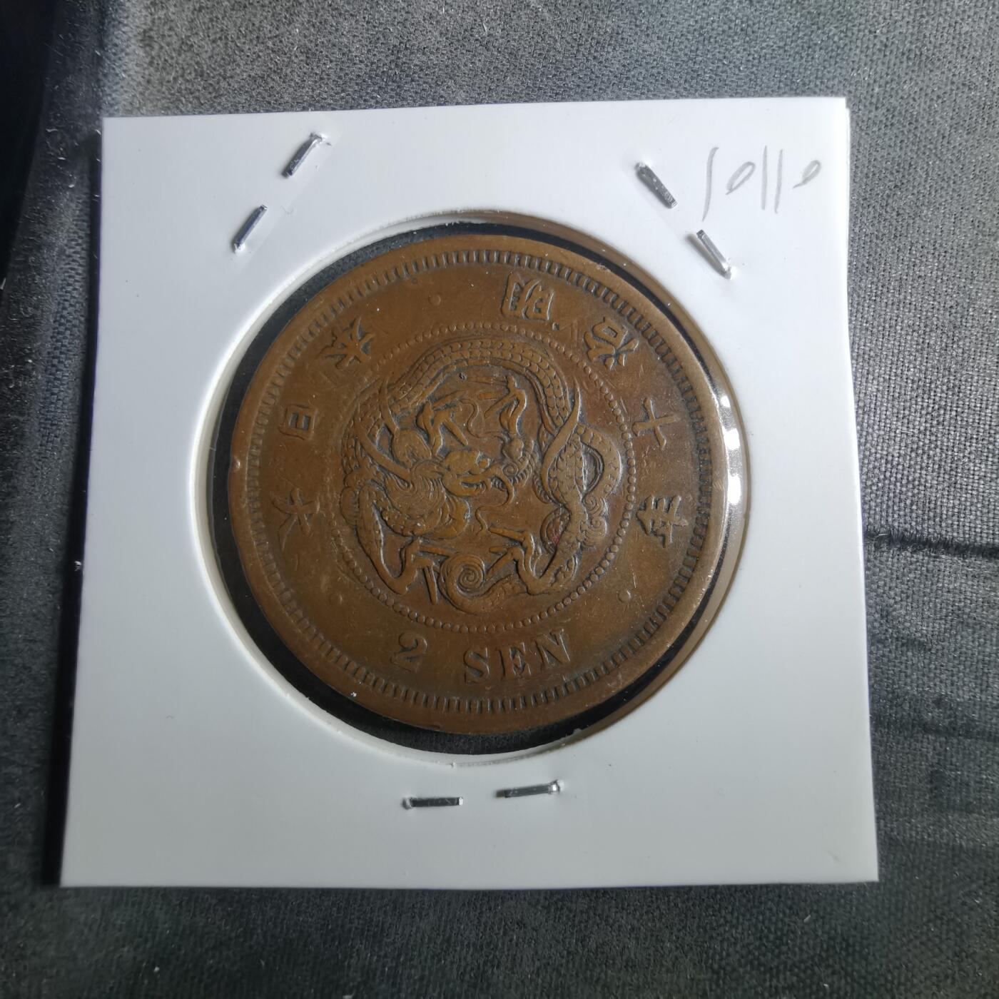 沼泽如烟--第910场 明治十年龙二钱