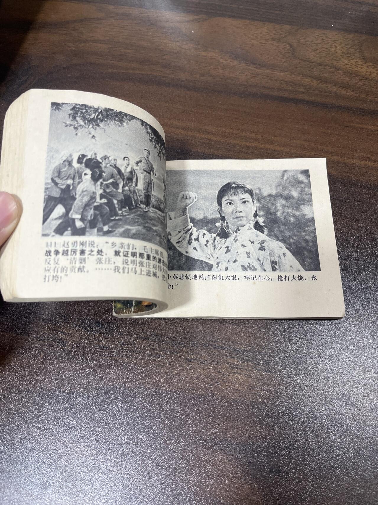 小人书拍卖（第二期） 平原作战