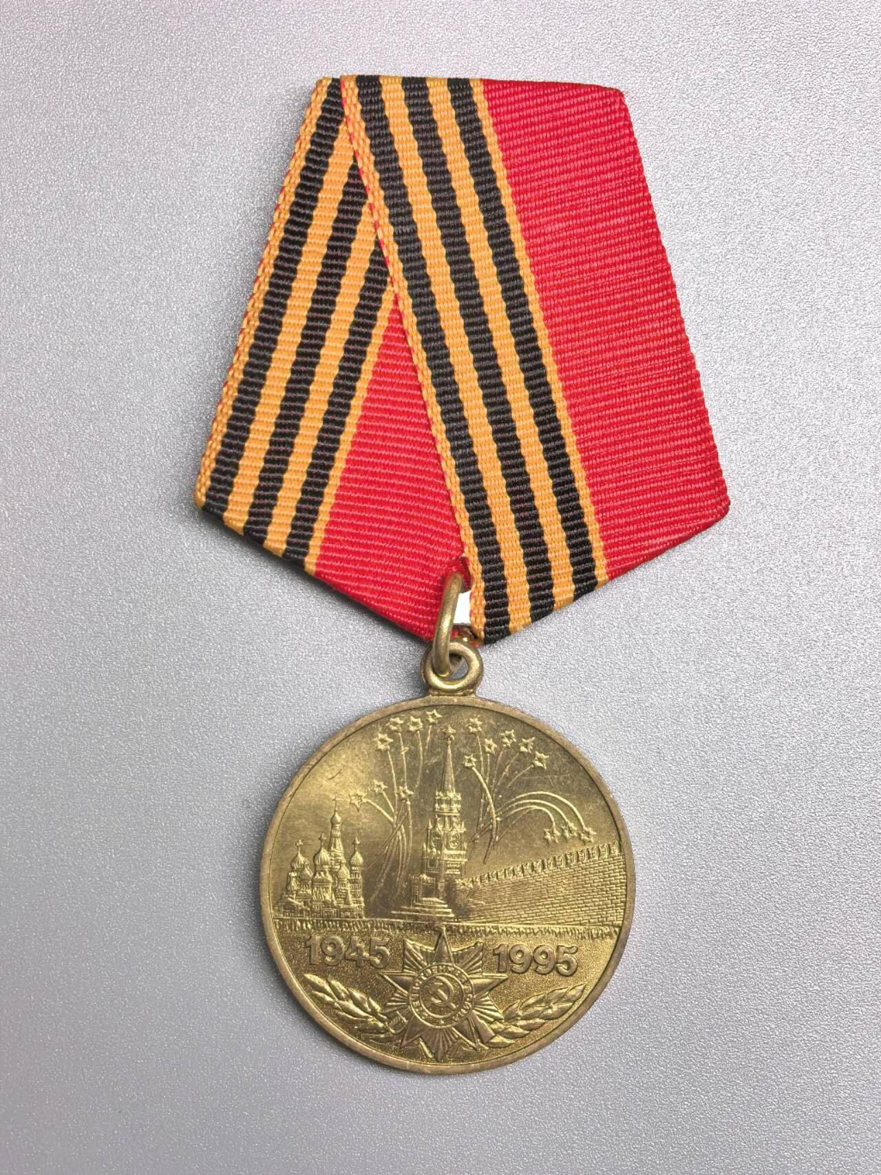 小驴勋章奖章收藏11月22日周六晚六点拍卖（珍爱和平，收藏战争，铭记历史，勿忘国耻，忠党爱国。有偿代拍，送拍规则在简介最后，参拍须阅读规则后再参拍，关系到运费包装发货时效真假辨别等关键信息，拍卖时不再发原图，看大图店主微信码在拍卖店铺介绍里） 俄罗斯卫国战争胜利50周年纪念章，打标