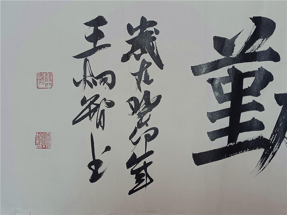 4、王炯智书法《天道酬勤》34×138【316】