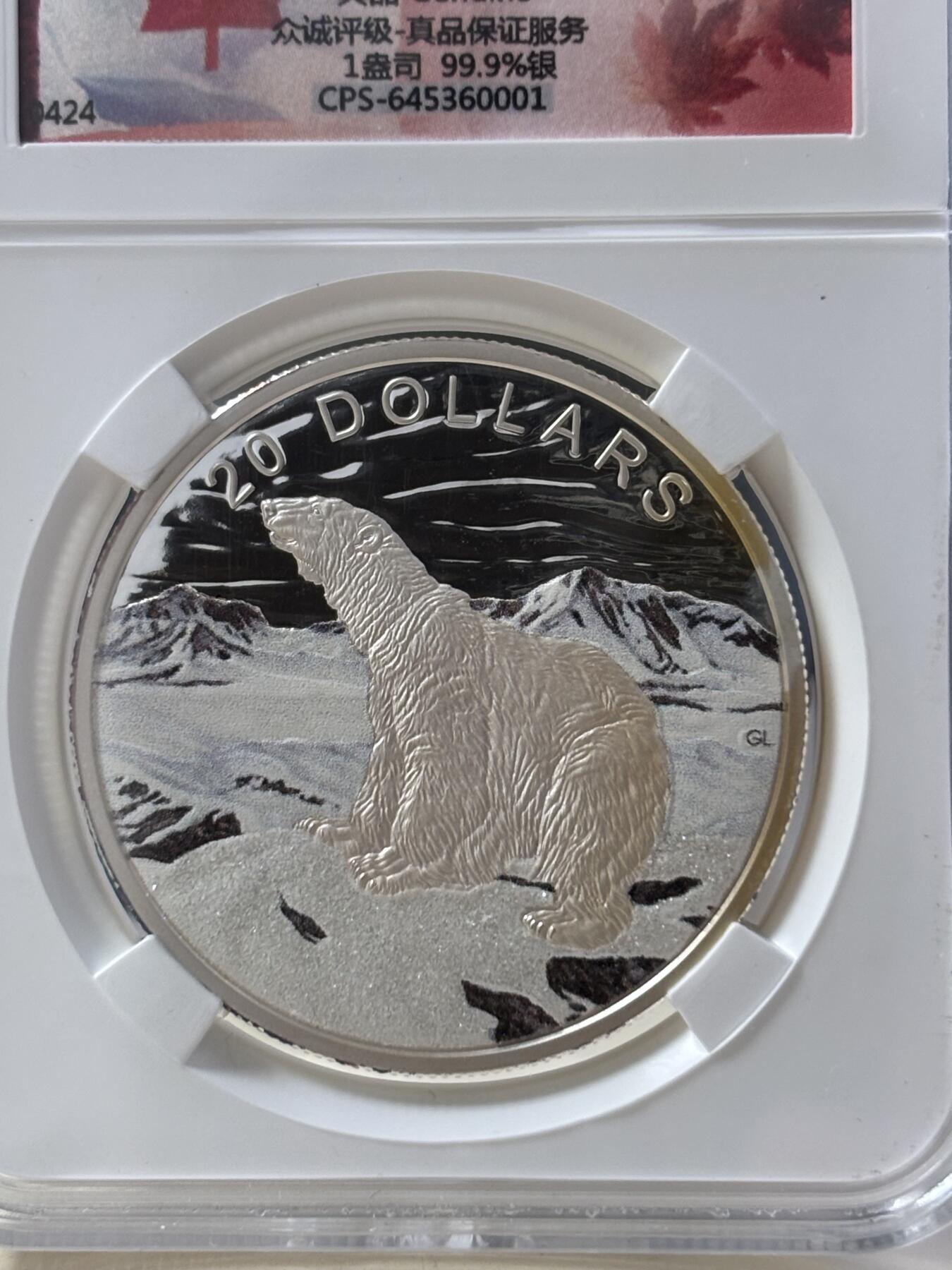 第182期拍卖 加拿大2017年北极生物系列1盎司北极熊彩色闪钻纪念银币NPGS-CPS评级，1盎司，999银