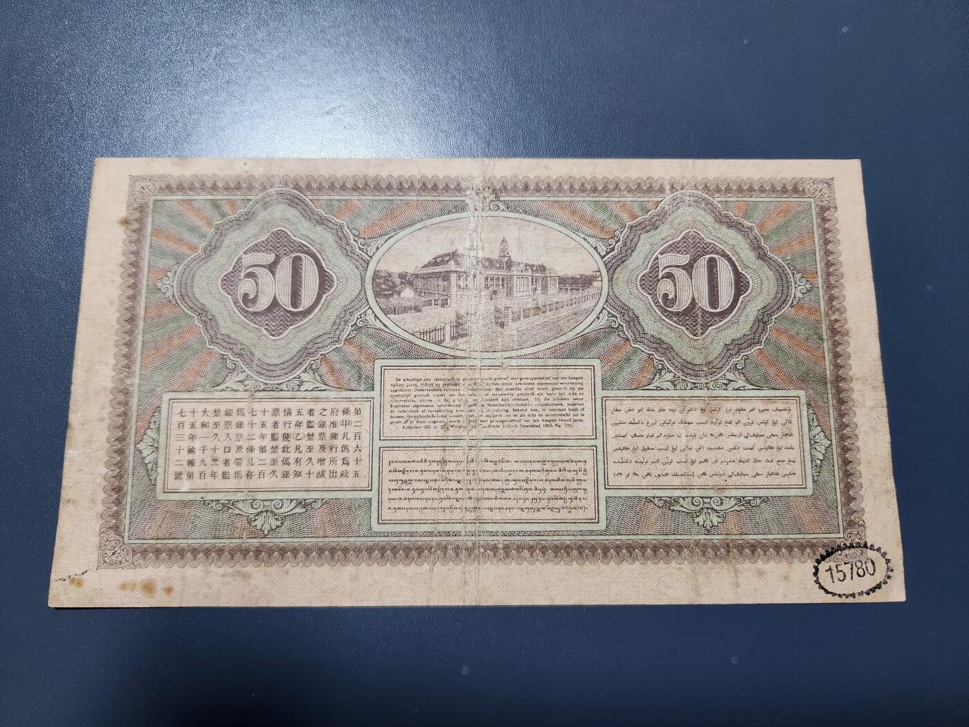 11月23号晚上8点 外国纸币自动截拍第63场 荷属东印度50原票美品