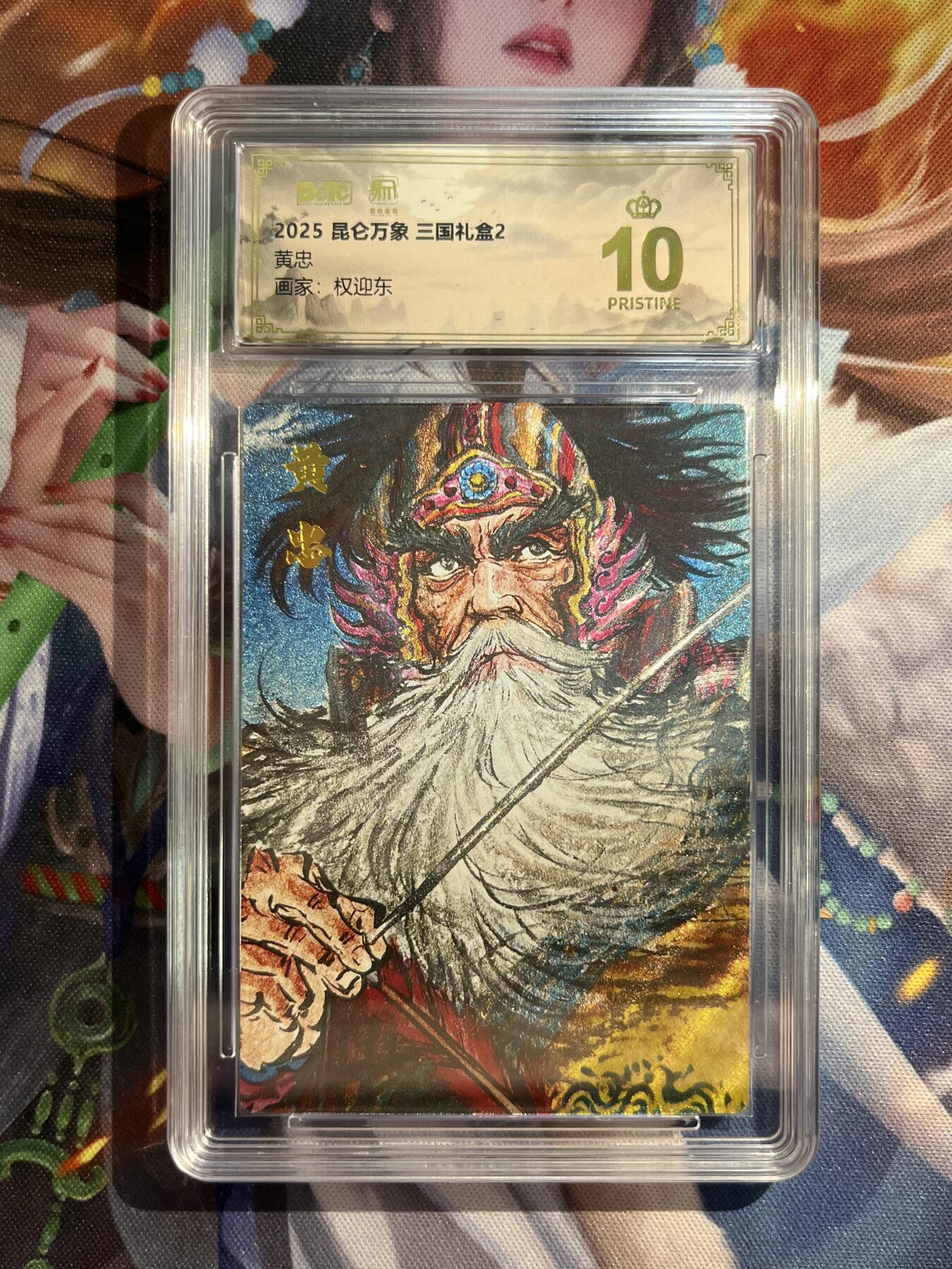 欢迎送拍、零成本上架，释放现金流，合理分配上拍卡品 【折光】权迎东 黄忠 10星 昆仑万象&三国礼盒