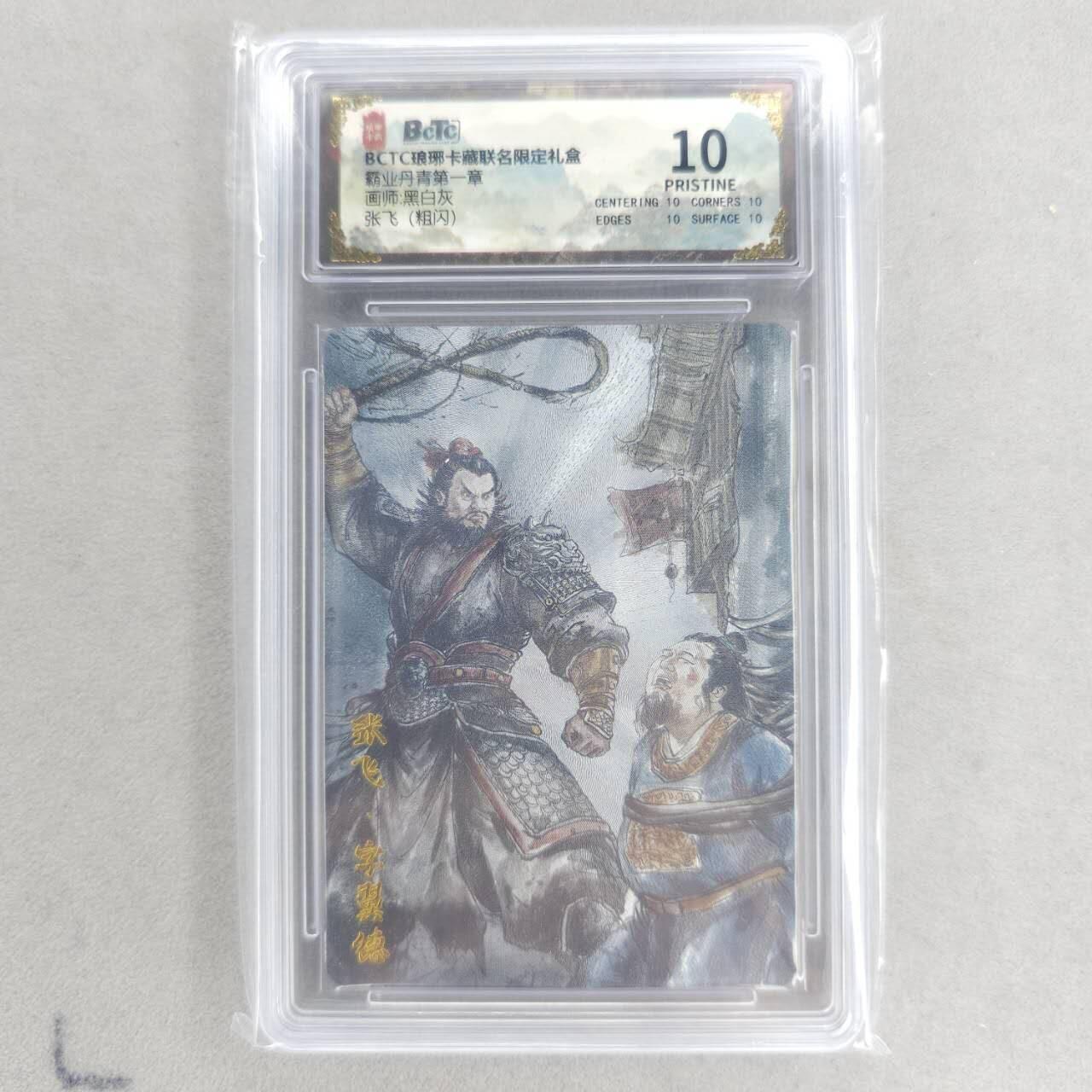 龙虎卡牌六四场 （无佣金，周六结拍，欢迎送拍） 【10⭐】粗闪评级卡 琅琊卡藏 张飞 爆金