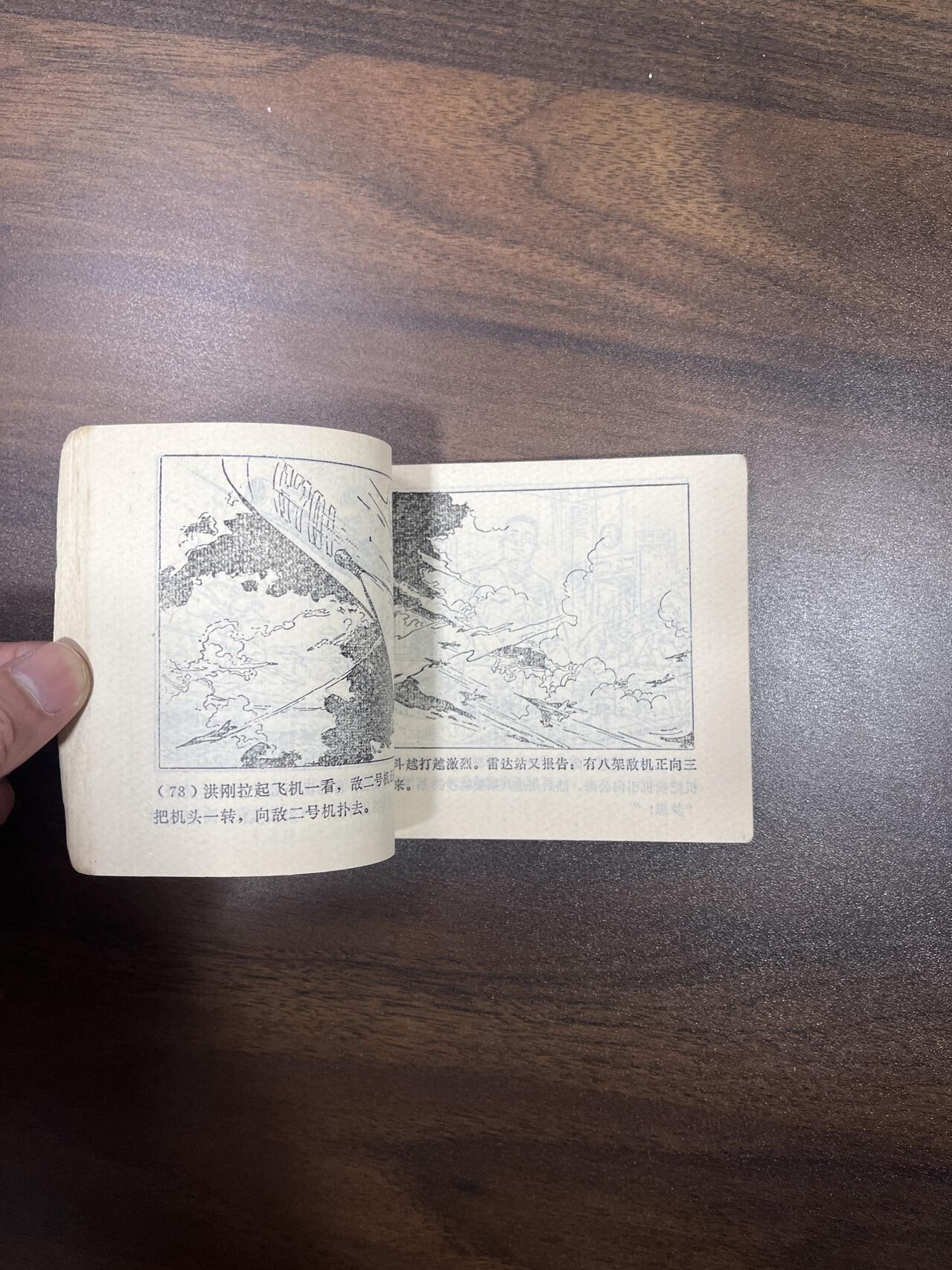 小人书拍卖（第二期） 长空激战