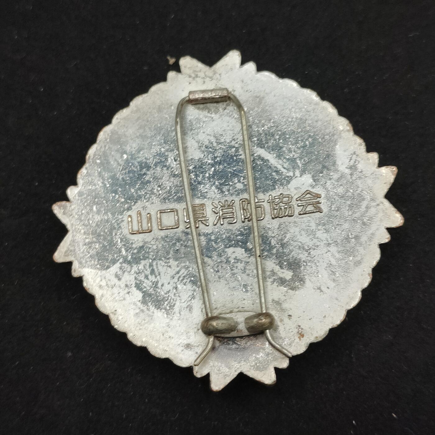 0元起拍勋章 第312期 咸鱼国勋章拍卖专场 11月23日（周日）下午6：00开始 日本消防协会徽章