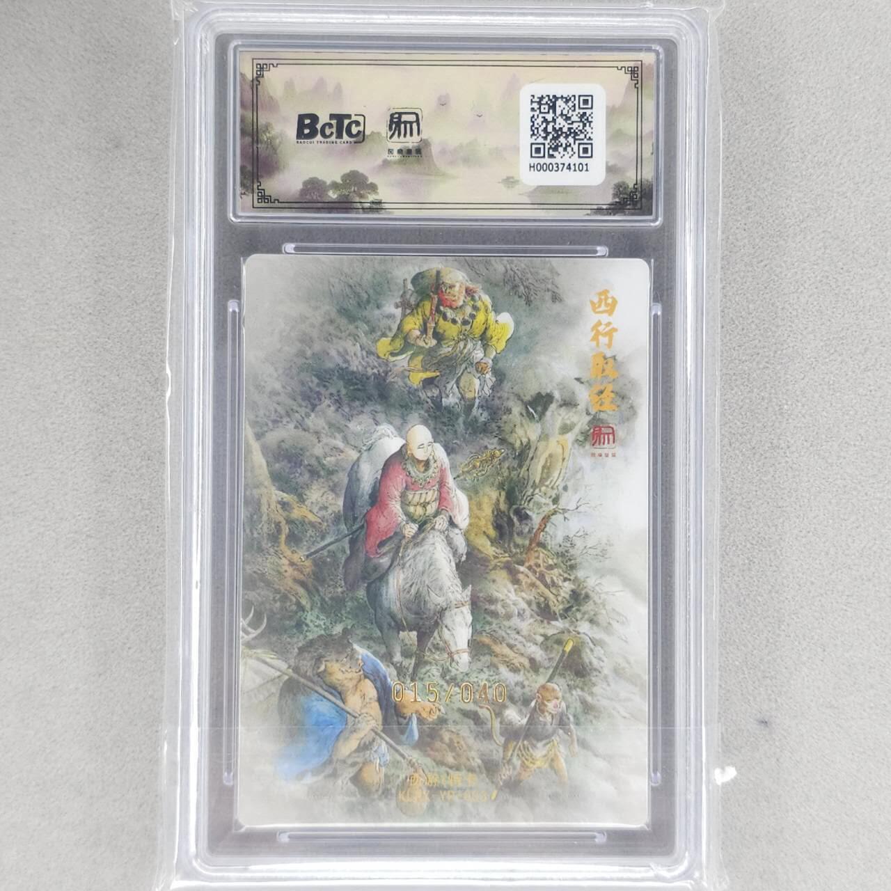 龙虎卡牌六四场 （无佣金，周六结拍，欢迎送拍） 【亲签 编号15】粗闪评级卡 昆仑万象 权迎东新绘西游记 壹泡-西行取经 10分