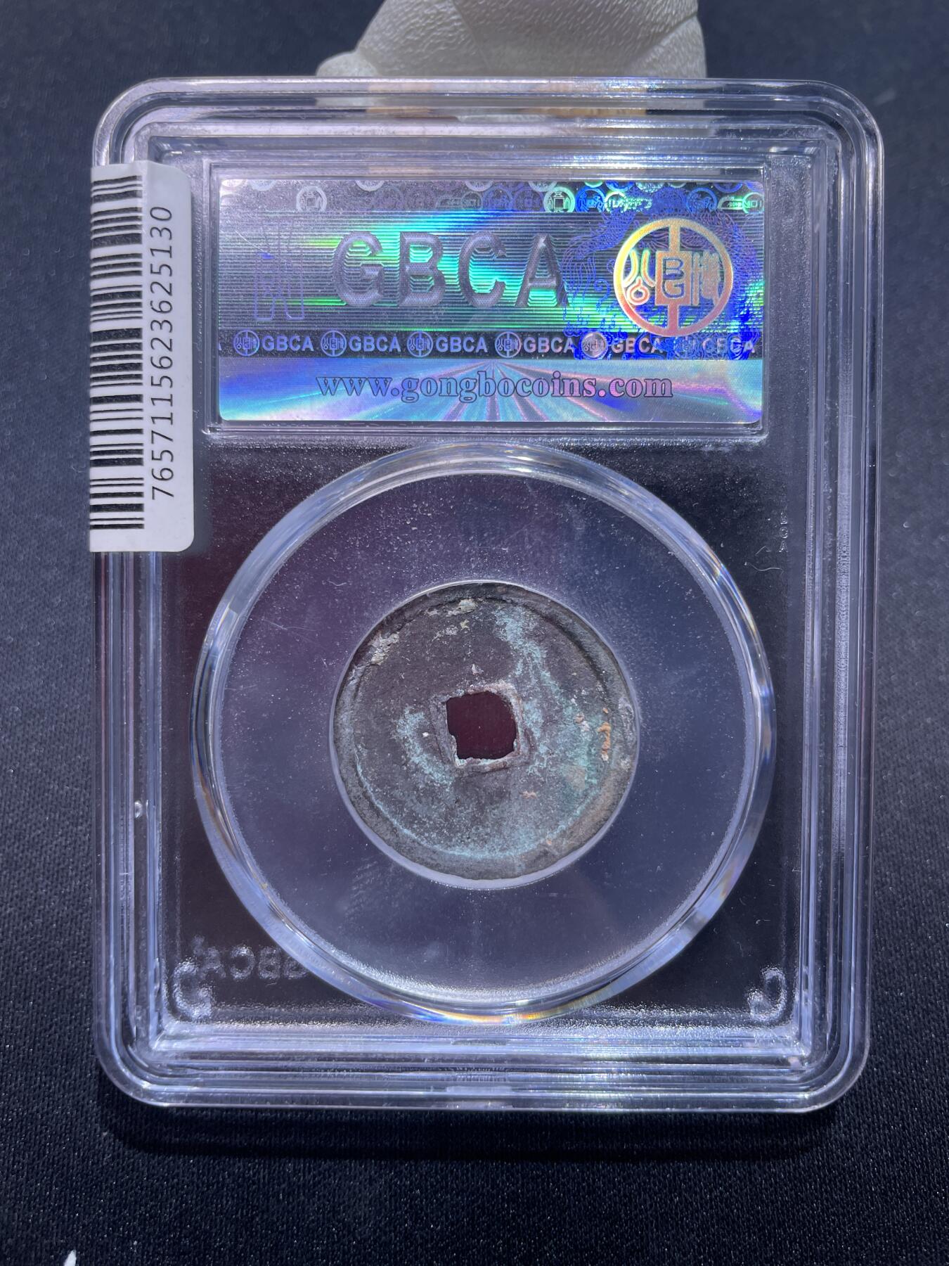 永乐捡漏专场 明-永乐通宝